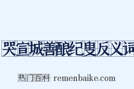 哭宣城善酿纪叟反义词是什么意思的图片